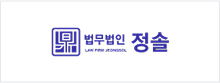 법무법인 정솔